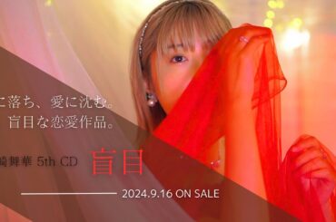 5th CD『盲目』トレーラーPV - 2024.9.16 ON SALE -