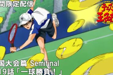 【公式アニメ】『テニスの王子様』傑作選　全国大会篇 Semifinal　第19話「一球勝負！」