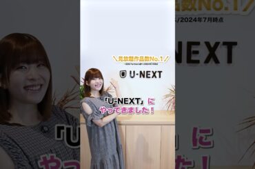 石見さんが行く！社会科見学U-NEXT編！#shorts