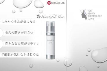 ＝高品質コスメ＝【ビューティフルスキン】【Cリンクエッセンス】【スキンキュア・ラボ】ドクターズコスメ・サプリメント９、ゆみ美容皮膚科クリニックさんで購入できます