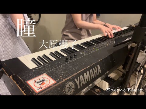 【歌ってみた】瞳 / 大原櫻子