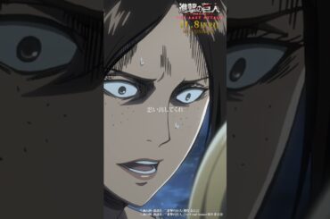 第29話「兵士」②｜劇場版「進撃の巨人」完結編 THE LAST ATTACK 公開記念！#shorts #shingeki #進撃の巨人
