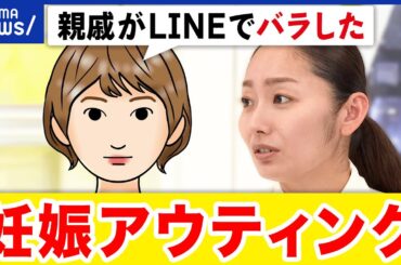 【妊娠アウティング】上司や親族が勝手に暴露...祝いたい一心？安定期に入るまで苦しむ当事者も｜アベプラ