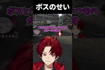 ボスのせいにするツルギ#柊ツルギ#VCRGTA