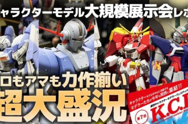 キャラクターモデル大規模展示会K.C.F2024レポート！過去最大級の大盛況!?プロアマ学生問わずガンプラやキャラプラの力作大集合!!【関西キャラクターモデラーズフェスティバル】