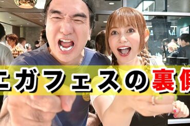 【閲覧注意】伝説のエガフェスの裏側をお見せします！