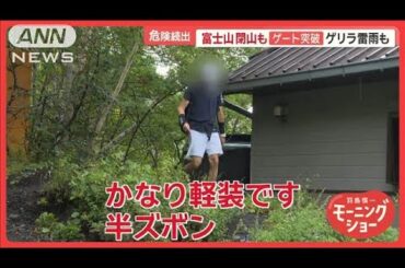 富士山閉山も…ゲートすり抜け続々登山　短パン・Tシャツ姿の外国人観光客「楽勝よ」【羽鳥慎一モーニングショー】(2024年9月13日)