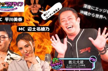 オキナワマイ：ライフ#20【義元大蔵】9月11日放送