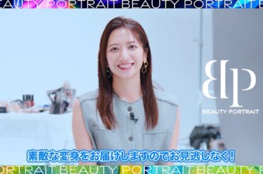 【BEAUTY PORTRAIT】自分史上最高の大変身を｜毎週水土 20時配信_Teaser
