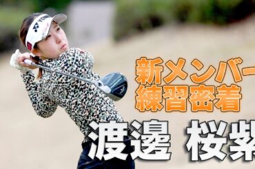 【渡邊 桜紫】新メンバー練習密着！！苦手なパターを克服し、仕上がり具合を調整しながらプロテストへ！