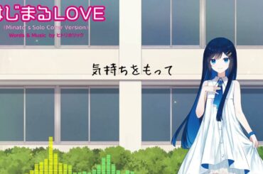 【Lyric Video】双葉湊音(CeVIO AI / VoiSona)「はじまるLOVE(Minato's Solo Cover Version)」