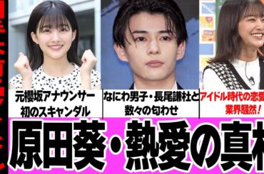 元櫻坂46・原田葵がなにわ男子・長尾謙杜と交際か！SNSでの数々の匂わせ、なにわ最年少のプレイボーイぶりに一同騒然！ついに暴露したアイドル時代の恋愛事情に驚きを隠せない！【アイドル】【櫻坂46】