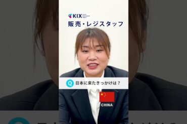 【スタッフ紹介】関西国際空港で働く中国人スタッフをご紹介！ #日本工作 #四国めたん