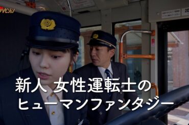 秋田汐梨、新人バス運転士として成長する姿に注目!京都・亀岡市のバス会社が全面協力 映画『つぎとまります』予告編