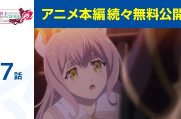 【公式】第7話「異世界魔王と召喚少女の奴隷魔術Ω」期間限定本編配信