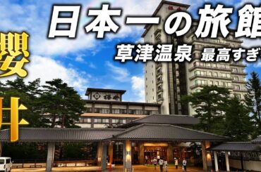 【生きたバブル遺産】温泉プロが選ぶ日本一の旅館「櫻井」がさすがに凄すぎた。