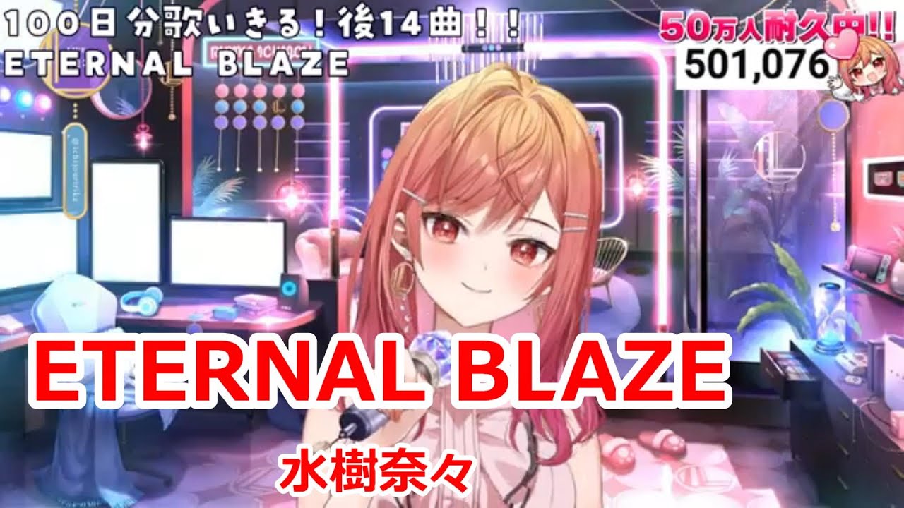 【歌詞付き】ETERNAL BLAZE・水樹奈々(mizuki nana)【一条莉々華/歌枠(2024/8/30)】 【歌詞付き】ETERNAL BLAZE・水樹奈々(mizuki nana)【一条莉々華/歌枠(2024/8/30)】