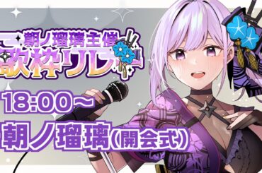 【#朝ノ瑠璃主催歌枠リレー】同系色歌うまVTuber大集合！～開会式～【#朝ノ瑠璃】