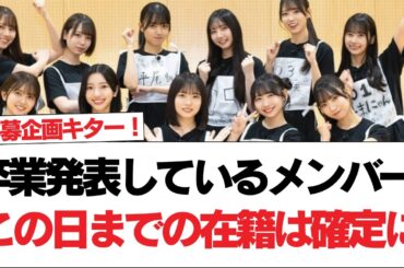 【日向坂46】卒業発表しているメンバー、この日までの在籍は確定に【日向坂で会いましょう】#日向坂46 #日向坂で会いましょう #乃木坂46 #櫻坂46