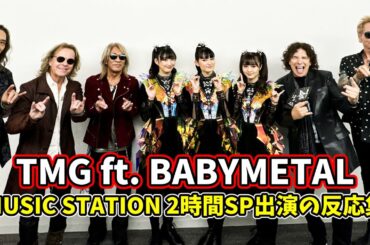 TMG ft. BABYMETAL Mステ2時間SP出演のネットの反応集