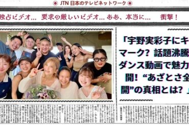 宇野実彩子にキスマーク？話題沸騰のダンス動画で魅力全開！“あざとさ全開”の真相とは？