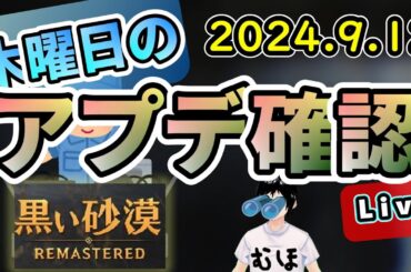 木曜日のメンテ内容を雑に確認 Live2024.9.12