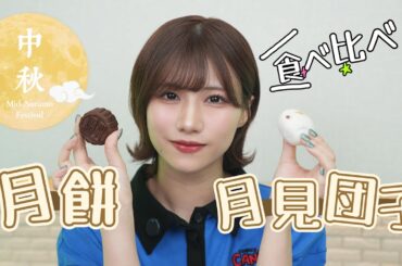お月見で土屋李央の真の好物が判明！