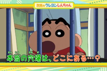 2024年9月21日（土）放送アニメ【クレヨンしんちゃん】予告動画