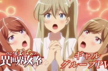 TVアニメ『ひとりぼっちの異世界攻略』ギャルグループPV