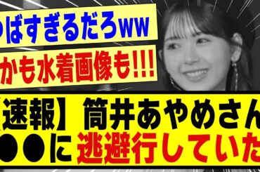 【速報】筒井あやめさん、全ツ後●●に逃避行していたことが発覚！！！！#乃木坂 #乃木坂工事中 #乃木オタ反応集 #乃木坂配信中 #乃木坂46 #乃木坂スター誕生 #超乃木坂スター誕生 #筒井あやめ
