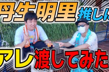 【ドッキリ】世界に1つだけの"アレ"を丹生ちゃん推しにプレゼントしてみた！！！【日向坂46/ひなたフェス】