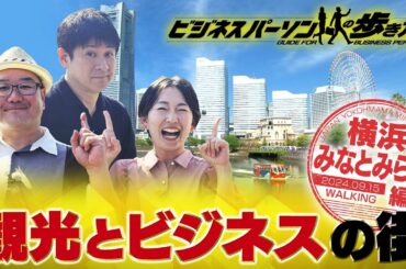 一度は食べたい！横浜発祥グルメ　地球の歩き方×テレビ東京コラボ企画【放送版/ビジネスパーソンの歩き方】