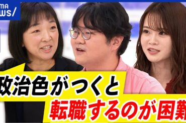 【落選リスク】政界挑戦のハードル...下げるべき？入り口あって出口なし？どうすれば？｜アベプラ