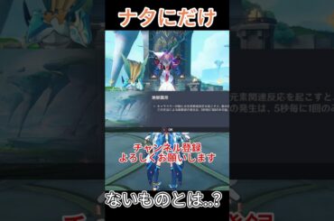 [原神]　他の国はあるのに、ナタだけないもの