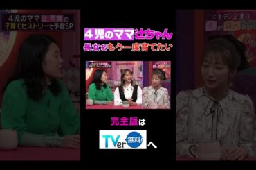 4児のママ 辻ちゃん長女をもう一度育てたい #夫が寝たあとに #藤本美貴 #ミキティ #横澤夏子 #辻希美 #shorts