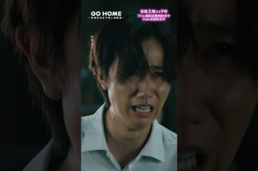 第8話　お前ならやり直せる−−てっしーが言う梶原と似てる人って🤭💕🌸#GoHome #警視庁身元不明人相談室🌙#小芝風花#阿部亮平(#SnowMan)#落合モトキ