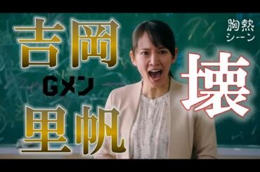 吉岡里帆 壊れる！ 映画 Gメン 高校教師