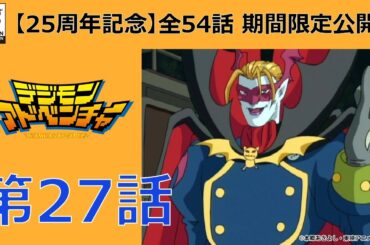 【期間限定公開】デジモンアドベンチャー　第27話「闇の城ヴァンデモン」