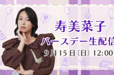 【9/15(日) 12:00～】寿美菜子バースデー生配信