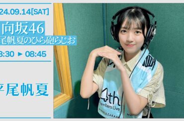 日向坂46 平尾帆夏のひら砲らじお【2024-09-14】