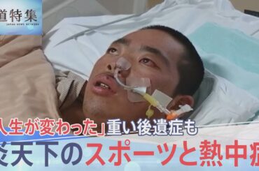 「人生が変わった」重い後遺症も…炎天下のスポーツと熱中症、高校野球“運動中止”の暑さでも「試合を消化しないと」【報道特集】