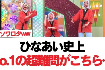 【日向坂46】ひなあい史上No.1の超難問がこちら…【日向坂で会いましょう】#日向坂46 #日向坂で会いましょう #乃木坂46 #櫻坂46