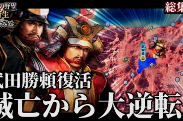【信長の野望･新生PK】復活の武田勝頼！ 滅亡から真田に逃れた武田が再興を遂げる！【ゆっくり実況】