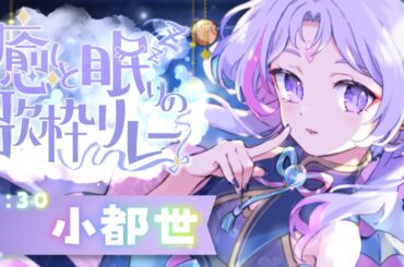 【#癒しと眠りの歌枠リレー】癒しの歌声を君の夜空に届けます…小都世の世界にようこそ。【 #小都世らいぶ  #歌枠 #KARAOKE】