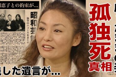 深浦加奈子の孤独死の真相...座ったまま亡くなった最期の姿に涙腺崩壊！『美女か野獣』でも活躍した名女優が"戸田恵子"と約束した言葉...遺言の内容に言葉を失う！