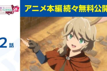 【公式】第2話「異世界魔王と召喚少女の奴隷魔術Ω」期間限定本編配信