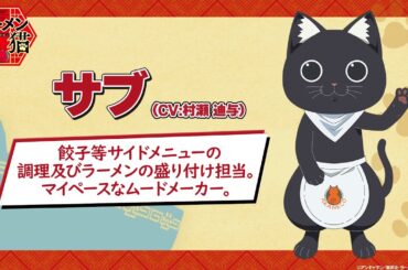 TVアニメ『ラーメン赤猫』キャラクターPV：サブ