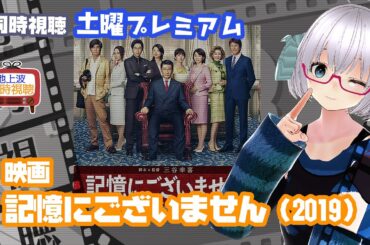 同時視聴 「記憶にございません！」（2019）土曜プレミアム◆2024.9.14◆監督：三谷幸喜◆出演：中井貴一、ディーン・フジオカ、石田ゆり子《矢木めーこ／映画・Theatre Vtuber》