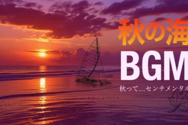 秋の海とメロディ 〜センチメンタルな季節の音〜Melodies of the Autumn Sea 〜 Sounds of a Sentimental Season〜