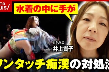 【ワンタッチ痴漢】「あらゆる所から水着の中に手が...」昭和から横行 女子プロレスラーが明かす被害体験｜ABEMA的ニュースショー